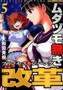 ムダヅモ無き改革（5） プリンセスオブジパング （近代麻雀コミックス） [ 大和田秀樹（漫画家） ]