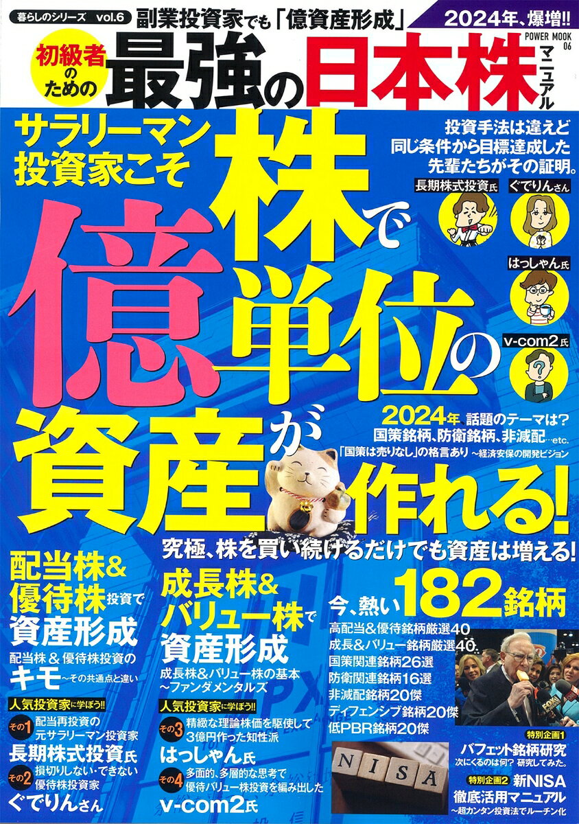 副業投資家でも「億資産形成」初級者のための最強の日本株マニュアル （POWER　MOOK　06）