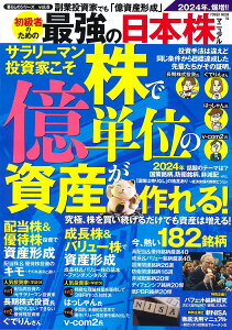 副業投資家でも「億資産形成」初級者のための最強の日本株マニュアル （POWER　MOOK　06）