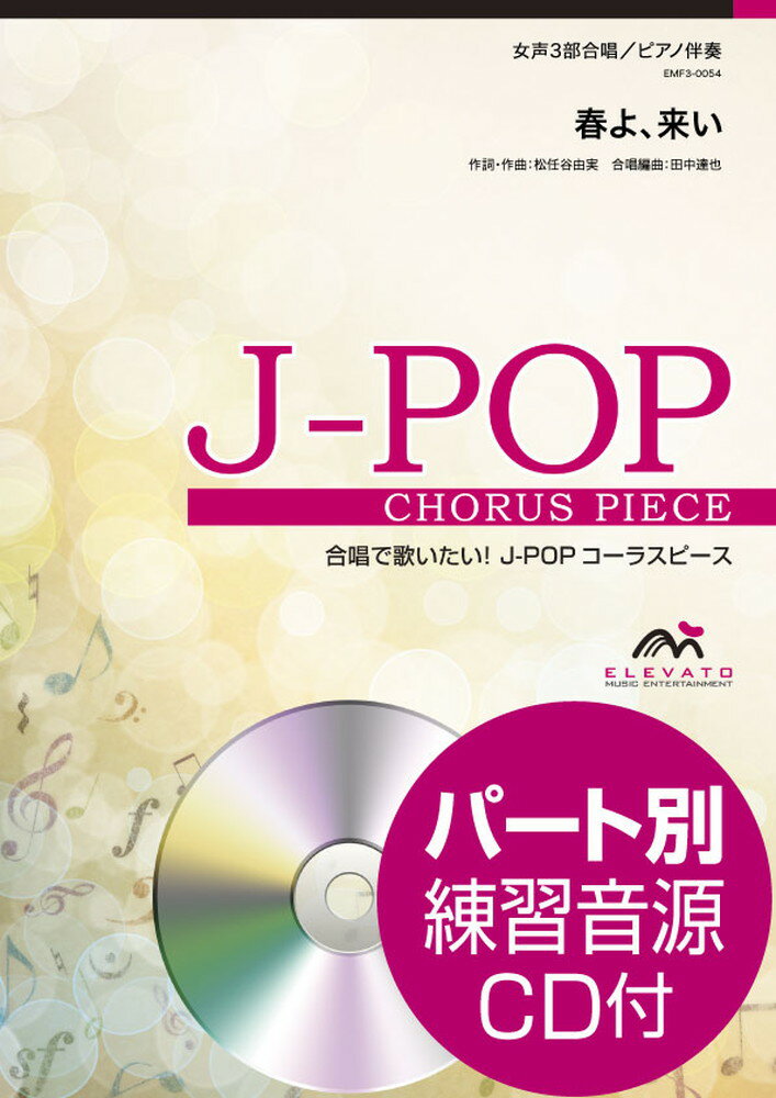 春よ、来い／松任谷由実 女声3部合唱／ピアノ伴奏　パート別練習音源CD付 （合唱で歌いたい！J-POPコーラスピース） [ 松任谷由実 ]