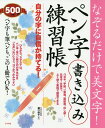 なぞるだけで美文字！ ペン字書き込み練習帳 樋口 咲子