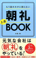 もう話のネタに困らない朝礼上達BOOK