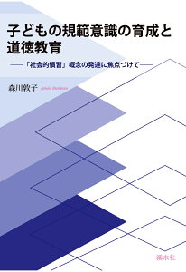 【POD】子どもの規範意識の育成と道徳教育 [ 森川敦子 ]