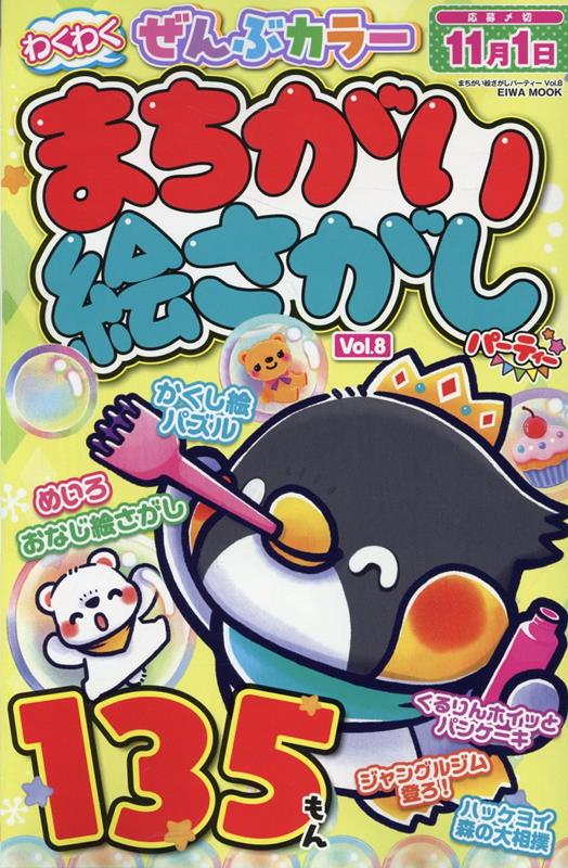 まちがい絵さがしパーティー（Vol．8）の表紙