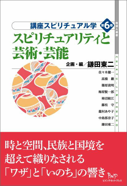 時と空間、民族と国境を超えて織りなされる「ワザ」と「いのち」の響き。