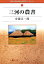 三河の農書 880円