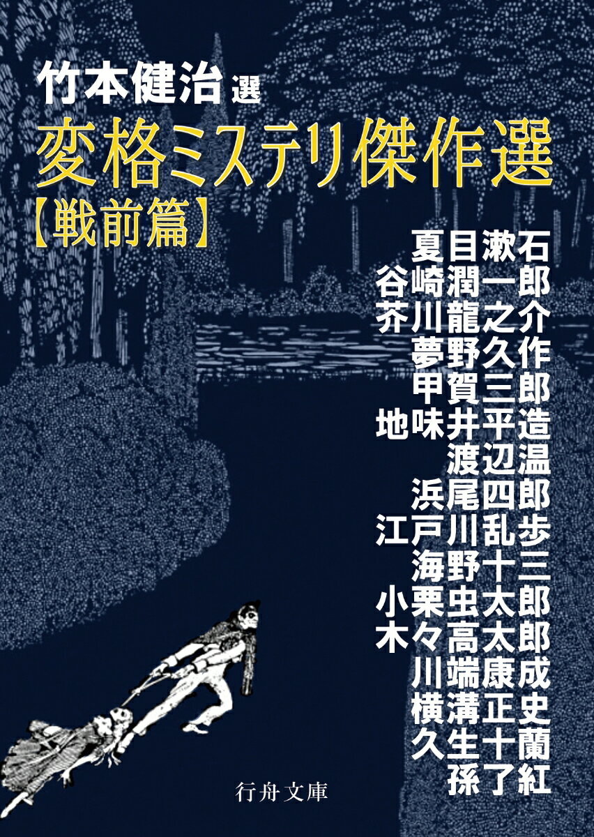 竹本健治・選　変格ミステリ傑作選【戦前篇】 （行舟文庫） [ 竹本 健治 ]