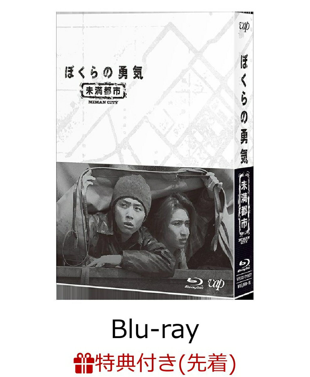 【先着特典】ぼくらの勇気 未満都市 Blu-ray BOX(オリジナルクリアファイル付き)【Blu- ...