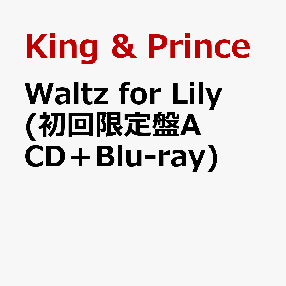 King & Princeの18枚目のシングル「Waltz for Lily」が3月25日に発売決定！

永瀬廉W主演映画『鬼の花嫁』主題歌。
大切な人との出会いを儚くもロマンチックに描いた歌詞と、和のエッセンスを加えた大人びたワルツで紡がれる、King & Princeの新境地とも言える美しいラブソング！