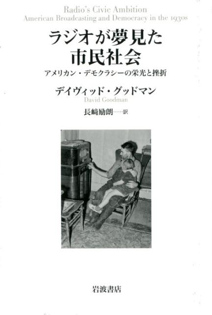 ラジオが夢見た市民社会