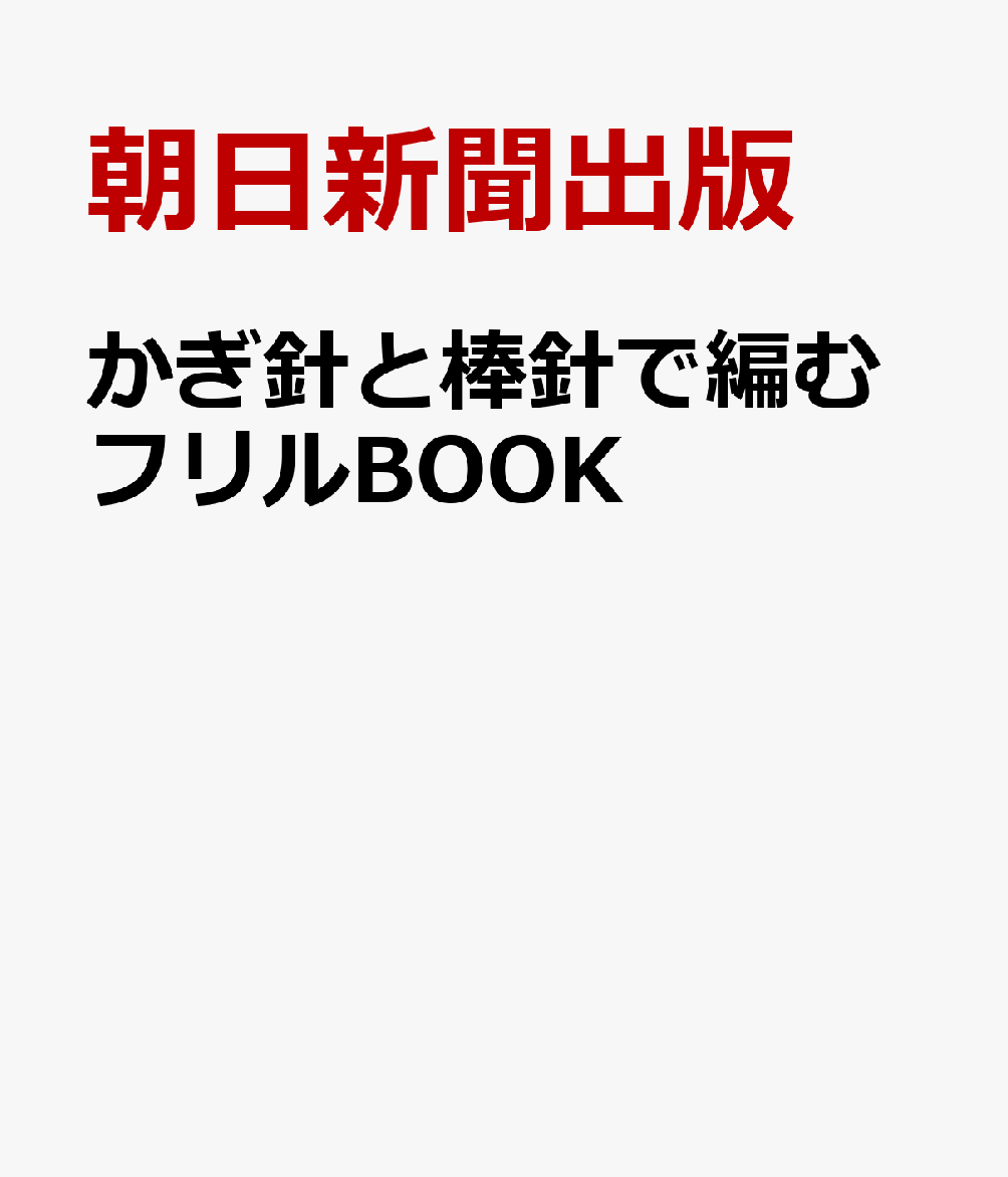 かぎ針&棒針で編むフリル47 書影
