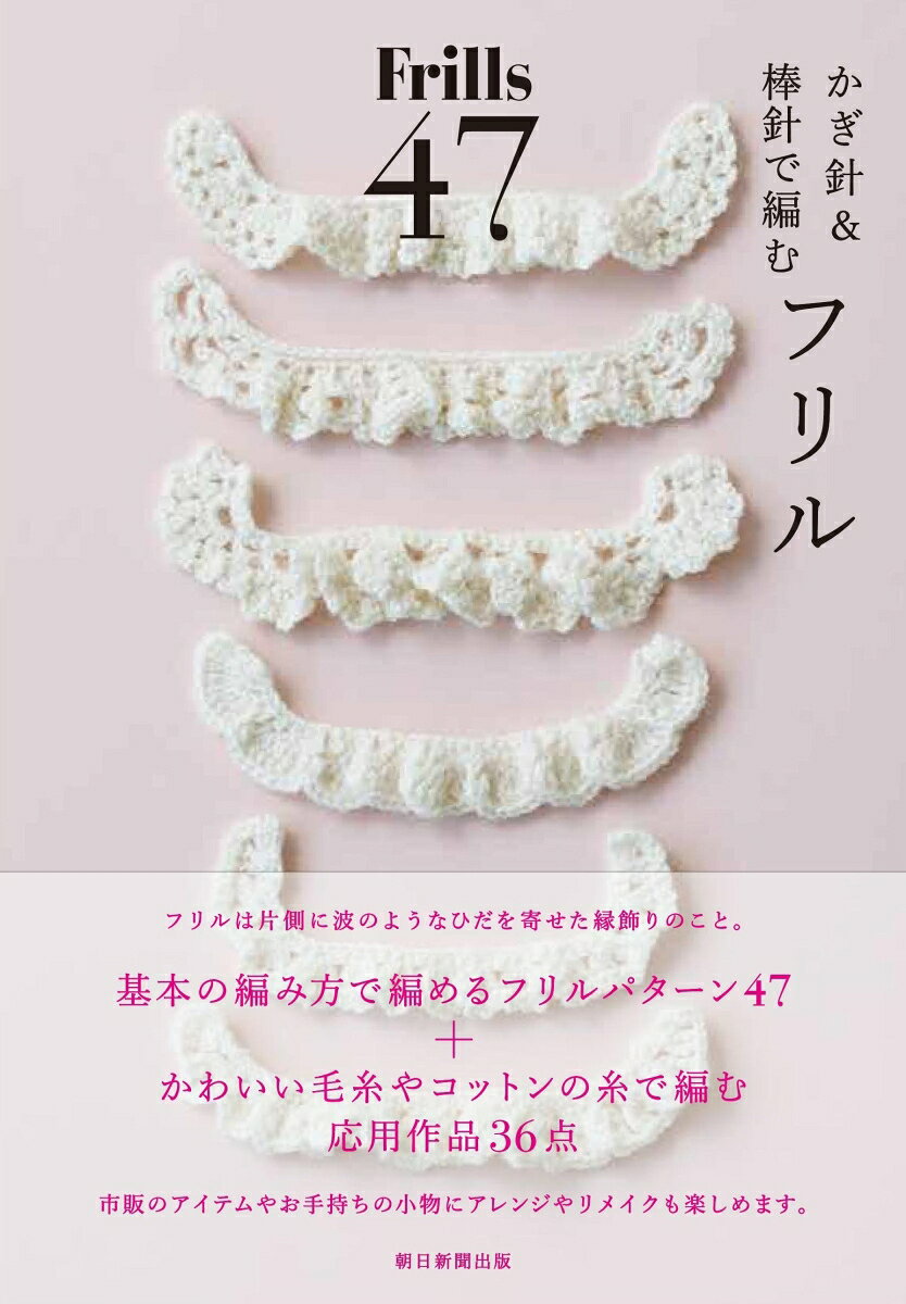 フリルの基本から多彩なアレンジまでを、かぎ針編み・棒針編みの両方でわかりやすく紹介。一目でわかる構造解説と豊富な作品例を通して、バッグやマフラー、つけ襟など、日々のおしゃれを彩るフリル作品が楽しめる一冊。