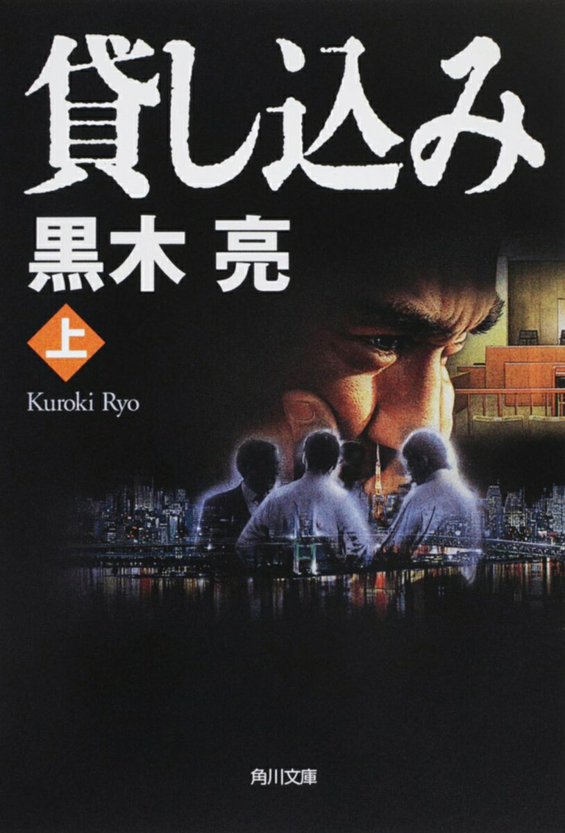 貸し込み（上）