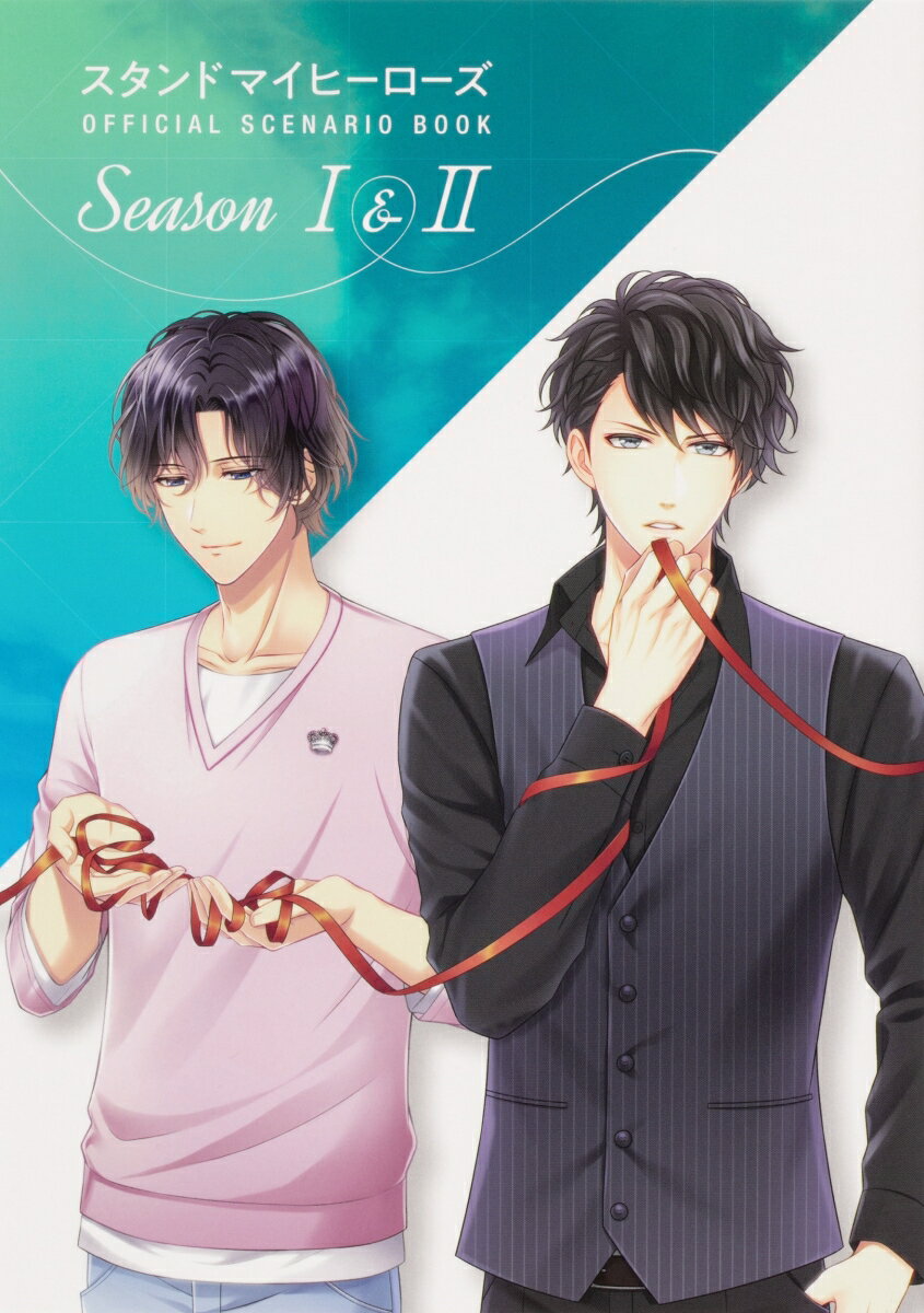 スタンドマイヒーローズ OFFICIAL SCENARIO BOOK Season I＆II