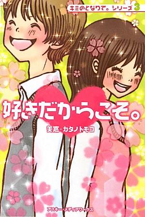 キミのとなりで。（シリーズ3）