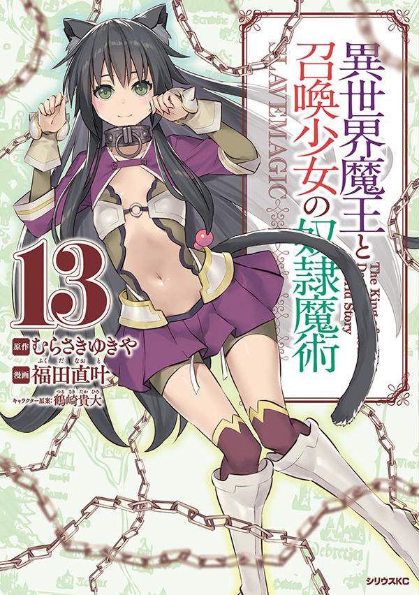 異世界魔王と召喚少女の奴隷魔術（13）