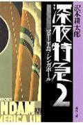 深夜特急（2） マレー半島・シンガポール （新潮文庫） [ 沢木耕太郎 ]