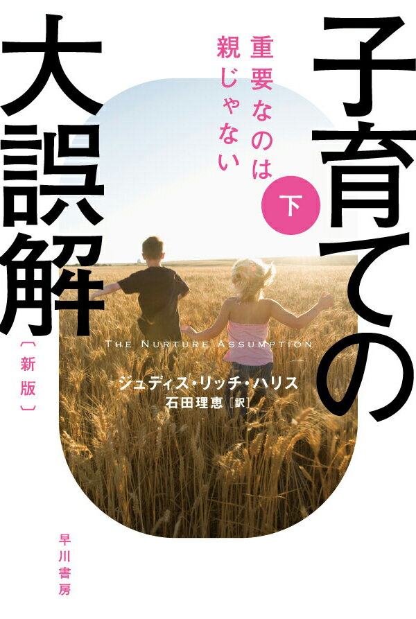 子育ての大誤解〔新版〕 下 重要なのは親じゃない （ハヤカワ文庫NF） ジュディス リッチ ハリス