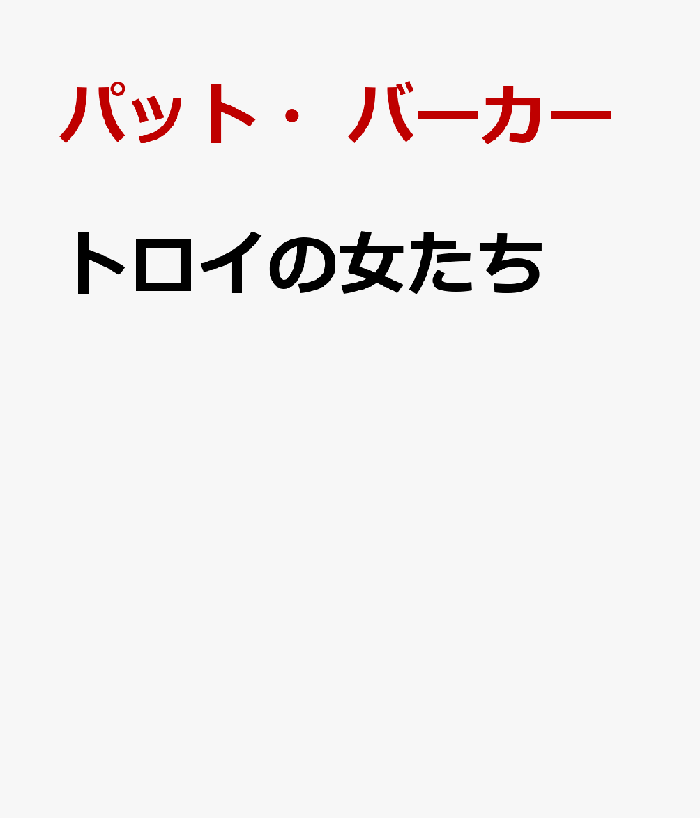 トロイの女たち