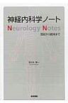 神経内科学ノート 国試から臨床まで [ 佐々木彰一 ]