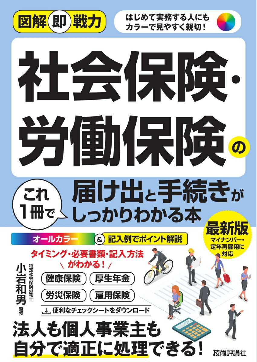 オールカラー＆記入例でポイント解説。タイミング・必要書類・記入方法がわかる！マイナンバー・定年再雇用に対応。