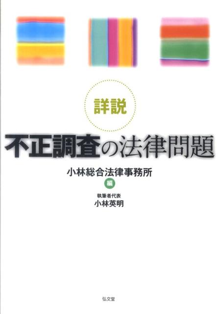 詳説不正調査の法律問題 [ 小林総合法律事務所 ]の商品画像