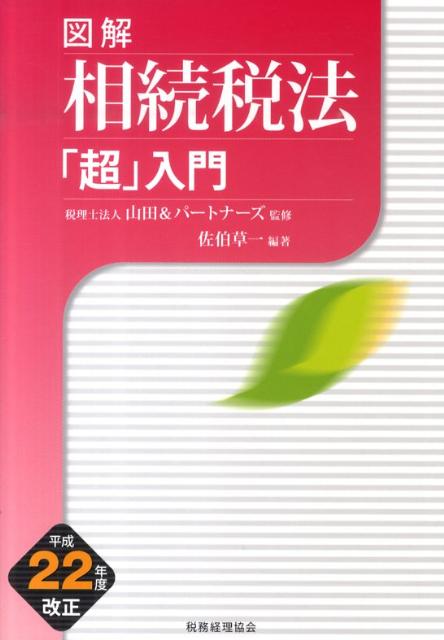 図解相続税法「超」入門（平成22年度改正）