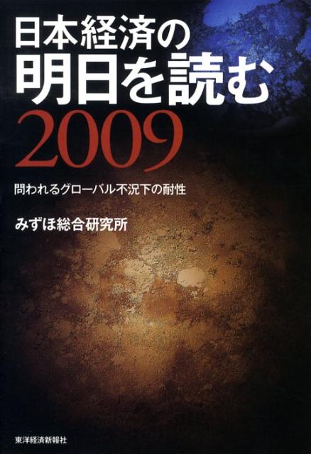 日本経済の明日を読む（2009）