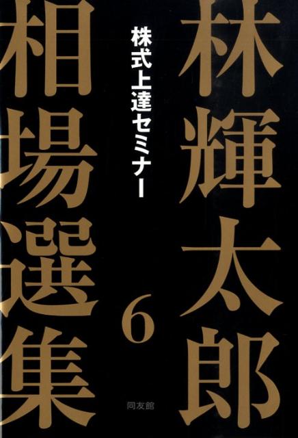 林輝太郎相場選集（6）