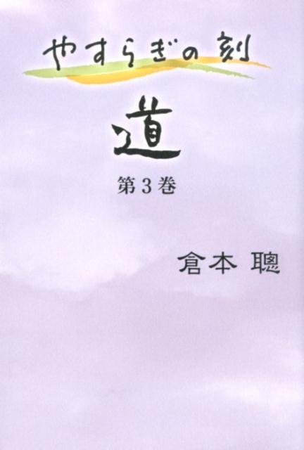 やすらぎの刻 〜道〜 第3巻