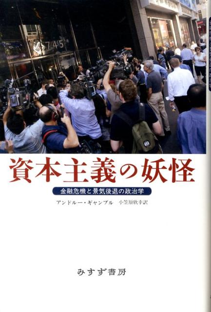 資本主義の妖怪 金融危機と景気後退の政治学 [ アンドルー・ギャンブル ]