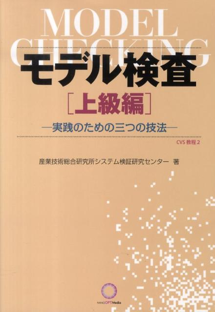 モデル検査（上級編） （CVS教程） [ 産業技術総合研究所 ]