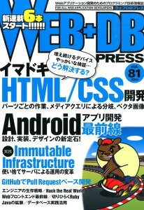 WEB＋DB　PRESS（vol．81）