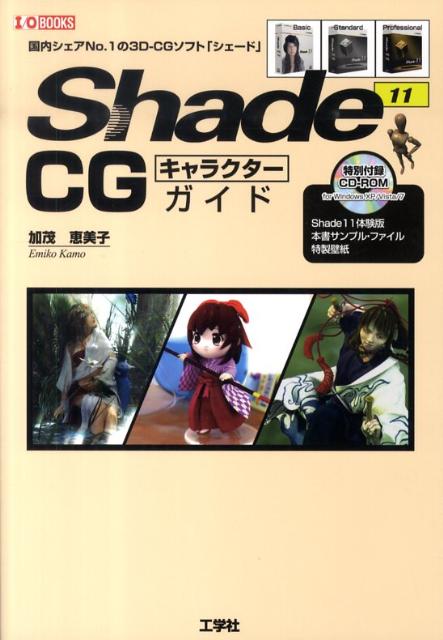 Shade 11 CGキャラクターガイド I／O books [ 加茂恵美子 ]