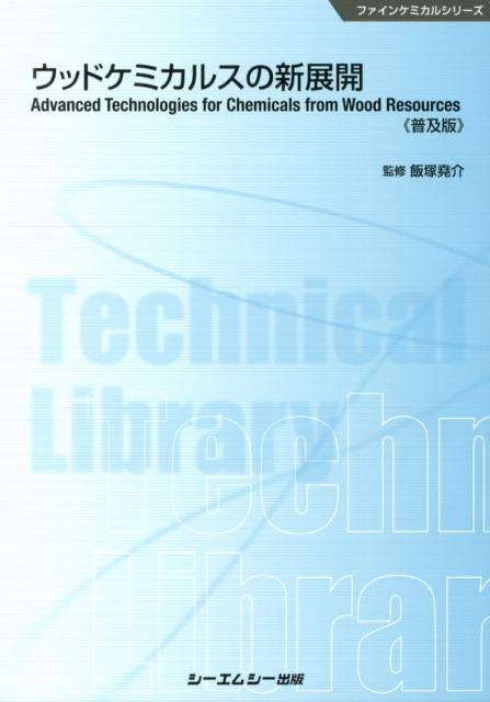 ウッドケミカルスの新展開普及版 （ファインケミカルシリーズ） [ 飯塚堯介 ]