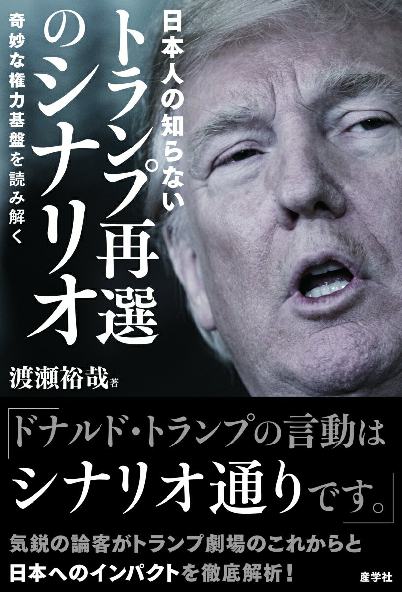 日本人の知らないトランプ再選のシナリオ