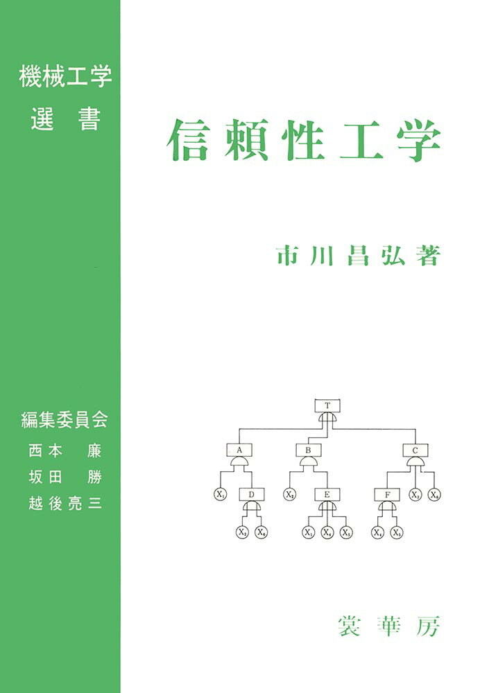 信頼性工学 （機械工学選書） [ 市川　昌弘 ]