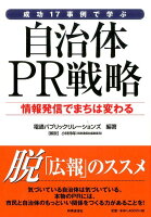 成功17事例で学ぶ自治体PR戦略