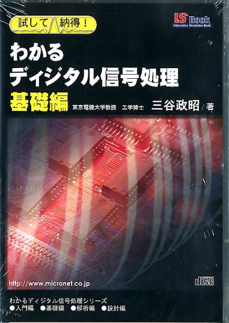 わかるディジタル信号処理基礎編
