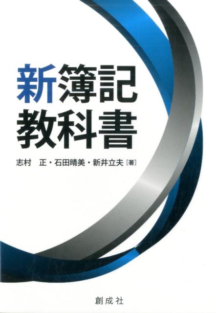 新簿記教科書