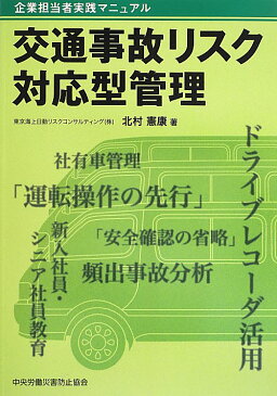 交通事故リスク対応型管理 企業担当者実践マニュアル [ 北村憲康 ]