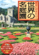 絶対に行きたい！　世界の名庭園