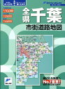 全県千葉市街道路地図 （リンクルミリオン）