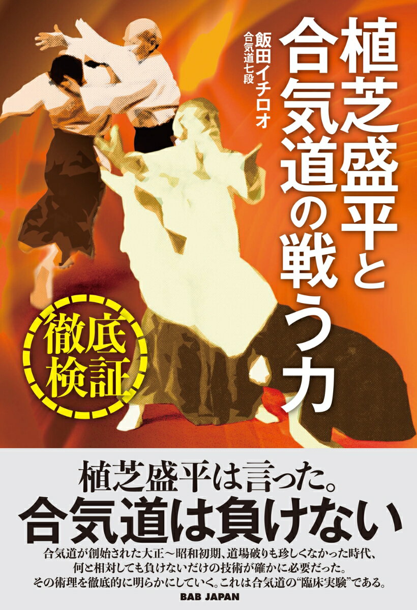 徹底検証！植芝盛平と合気道の戦う力 [ 飯田イチロオ ]