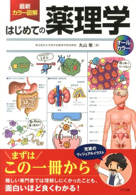 最新カラー図解はじめての薬理学