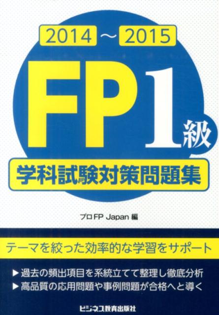 FP1級学科試験対策問題集（2014〜2015）