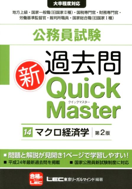 公務員試験過去問新Quick Master（14）第2版