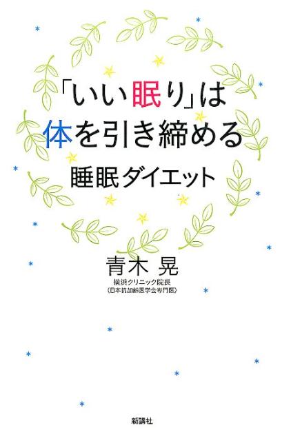 「いい眠り」は体を引き締める睡眠ダイエット