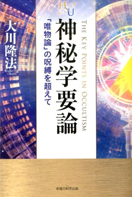 神秘学要論 「唯物論」の呪縛を超えて （幸福の科学大学シリーズ） [ 大川隆法 ]