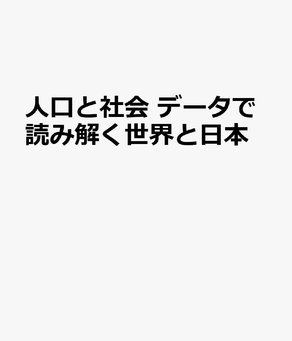 人口と社会　データで読み解く世界と日本